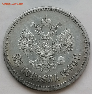 25 коп 1896 до 5 12 - IMG_20211205_152901