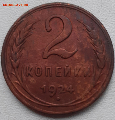 2 копейки 1924. До 10.12.21. - 20211117_151826