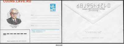 СССР. ХМК 1982. Писатель Ф. В. Гладков - 15963
