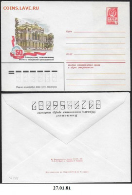 СССР. ХМК 1981. Ленинград. Институт скорой помощи - 14782 (1)