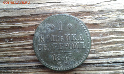 копейка 1843 г. ем          8.12.21. - 20120101_072744[1]