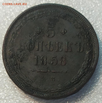 5 копеек 1858 ем. Оценка. - IMG_20211205_140837
