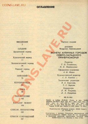 Анохин. Монеты античных городов Причерноморья - Анохин - Монеты античного причерноморья 002