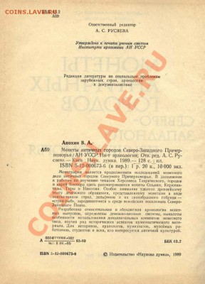 Анохин. Монеты античных городов Причерноморья - Анохин - Монеты античного причерноморья 001