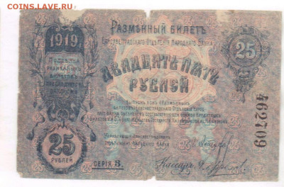 25 рублей 1919 года. Елисаветградского ОГБ. До 08.12.21г - 2021-12-05 22.15.49