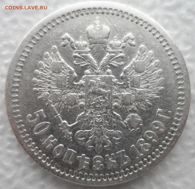 50 РУБЛЕЙ 1899 ФЗ ГЕРБЫ на МЕСТЕ  до 08.12-22.00.00 - SAM_2139.JPG