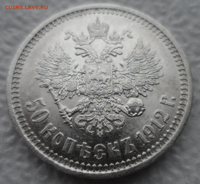 50 КОПЕЕК 1912 г. ЭБ до 08.12-22.00.00 - SAM_2119.JPG