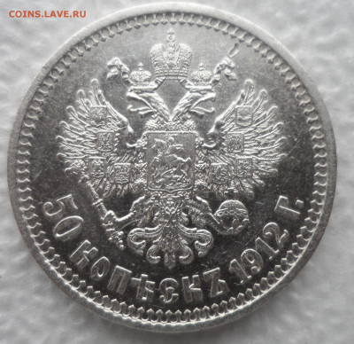 50 КОПЕЕК 1912 г. ЭБ до 08.12-22.00.00 - SAM_2118.JPG
