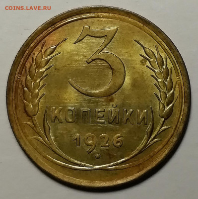 3 копейки 1926. UNC. - IMG_20211122_134138
