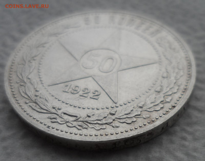 50 КОПЕЕК 1922 ПЛ ХОРОШИЙ до 08.12-22.00.00 - SAM_2113.JPG