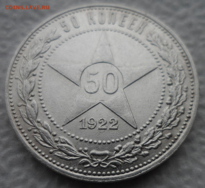 50 КОПЕЕК 1922 ПЛ ХОРОШИЙ до 08.12-22.00.00 - SAM_2112.JPG