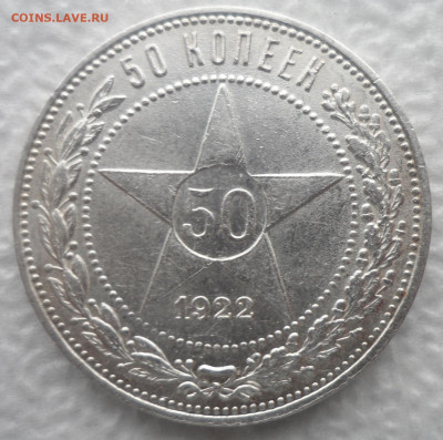 50 КОПЕЕК 1922 ПЛ ХОРОШИЙ до 08.12-22.00.00 - SAM_2111.JPG