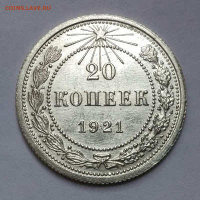 20 копеек 1921 г.  состояние. - IMG_2021-12-05_115831
