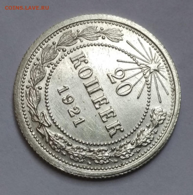 20 копеек 1921 г.  состояние. - IMG_2021-12-05_120219
