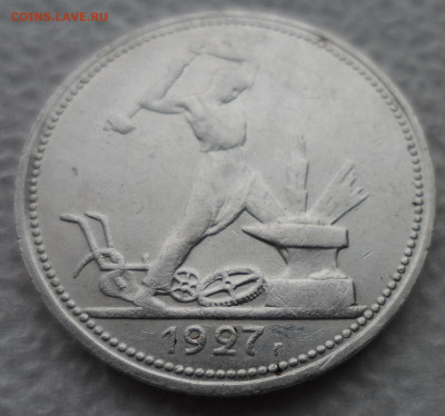 50 КОПЕЕК 1927 г. до 08.12-22.00.00 БЛЕСК - SAM_2109.JPG