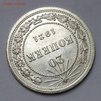 20 копеек 1921 г.  состояние. - IMG_2021-12-05_120344
