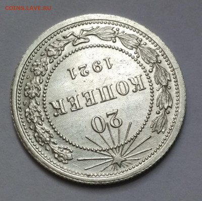 20 копеек 1921 г.  состояние. - IMG_2021-12-05_120759