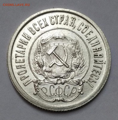 20 копеек 1921 г.  состояние. - IMG_2021-12-05_121321