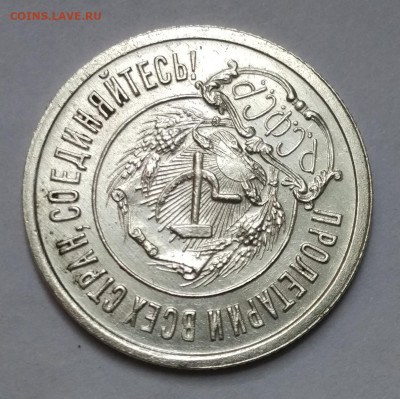 20 копеек 1921 г.  состояние. - IMG_2021-12-05_121509