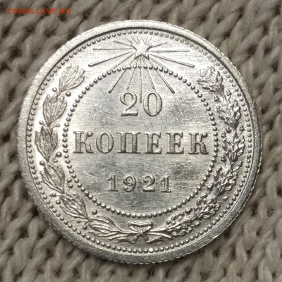 20 копеек 1921 г.  состояние. - IMG_2021-12-05_130545