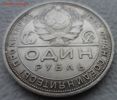 1 РУБЛЬ 1924 г. ДОСТОЙНЫЙ (1)  до 08.12-22.00.00 - SAM_2137.JPG