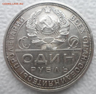 1 РУБЛЬ 1924 г. ДОСТОЙНЫЙ (1)  до 08.12-22.00.00 - SAM_2135.JPG