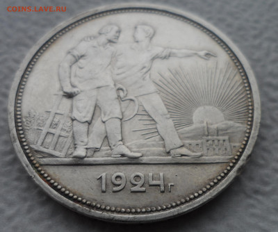 1 РУБЛЬ 1924 г. ДОСТОЙНЫЙ (1)  до 08.12-22.00.00 - SAM_2133.JPG