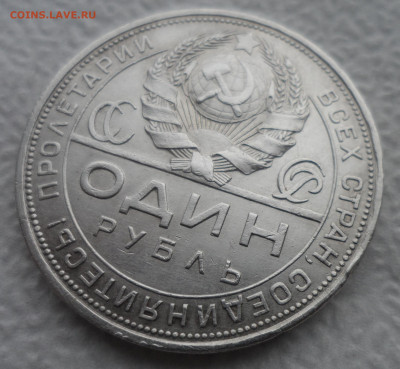 1 РУБЛЬ 1924 г ДОСТОЙНЫЙ (2)  до 08.12-22.00.00 - SAM_2130.JPG