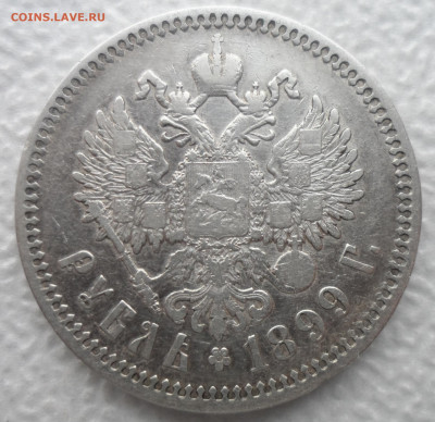 1 РУБЛЬ 1899 ФЗ - 08.12-22.00.00 - SAM_2070.JPG
