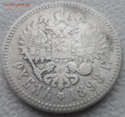 1 РУБЛЬ 1898 * до 08.12-22.00.00 - SAM_2066.JPG