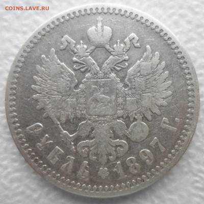 1 РУБЛЬ 1897 АГ до 08.12 - SAM_2060.JPG