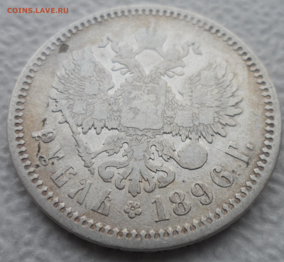 1 РУБЛЬ 1896 АГ до 08.12 - SAM_2055.JPG