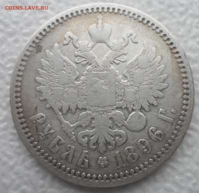 1 РУБЛЬ 1896 АГ до 08.12 - SAM_2054.JPG