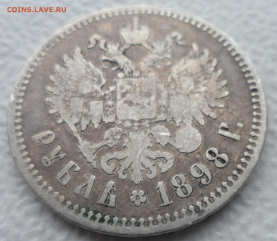 1 РУБЛЬ 1898 ** до 08.12 - SAM_2049.JPG