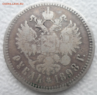 1 РУБЛЬ 1898 ** до 08.12 - SAM_2048.JPG