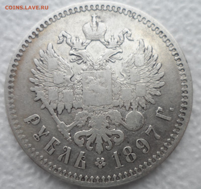 1 РУБЛЬ 1897 ** до 08.12-22.00.00 - SAM_2042.JPG