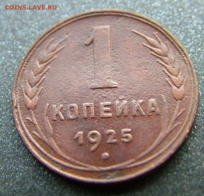 1 копейка 1925 до 10.12.2021 в 22.00 по Мск - DSCF4689.JPG