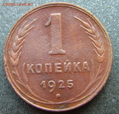 1 копейка 1925 до 10.12.2021 в 22.00 по Мск - DSCF4688.JPG