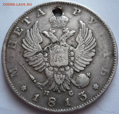 рубль 1813 г. с монисто до 22-00.08.12.21 г. мск - P1450439.JPG