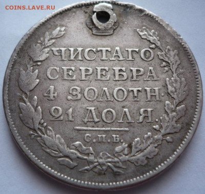рубль 1813 г. с монисто до 22-00.08.12.21 г. мск - P1450438.JPG
