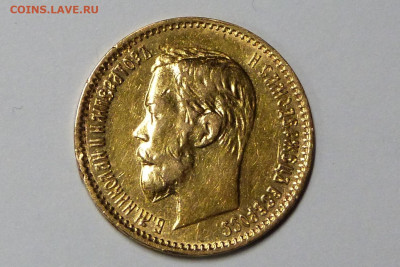 5 рублей 1901 - P1160884.JPG