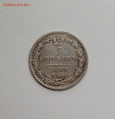 5 копеек 1835 СПб НГ - IMG_20211205_181807