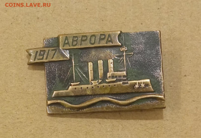 значок тяжелый Аврора из серии"корабли революции" - IMG_20211205_170101