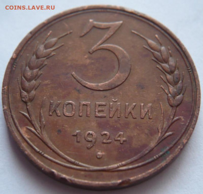 3 коп. 1924 г. до 22-00.10.12.21 г.мск - P1450467.JPG