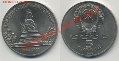 5 рублей 1988 Новгород разновидность Б4 - 5pNovgB4