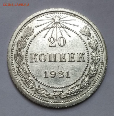 20 копеек 1921 г.  состояние. - IMG_2021-12-05_115827