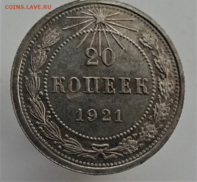 20 копеек 1921 г.  состояние. - dsc00215.1b79dbf05bee7ee50dfededafc34bd71