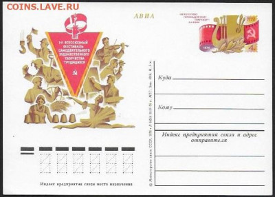ПК с ОМ. СССР 1976.  "1 фестиваль самодеятельного художестве - Самодеятельность