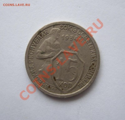 15 копеек 1934 г. до 08.11.2011 г. в 22-00 мск - Изображение 001