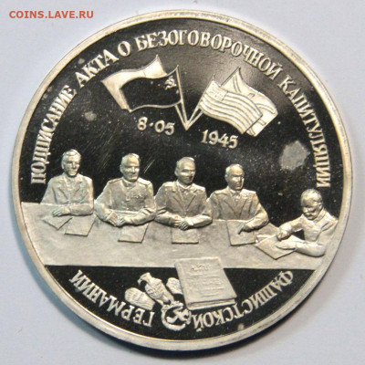 3 рубля 1995 Капитуляция Германии - 3 рубля 1995 капитуляция германии-01